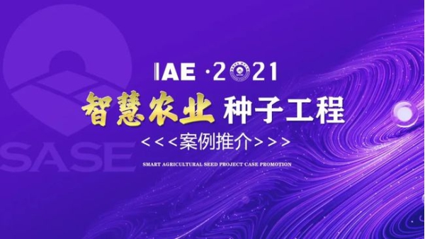 2020智慧农业“粉色视频污污在线观看工程”典型推介