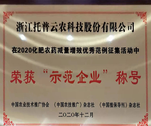 粉色视频官网下载荣获2020化肥农药减量增效优秀示范企业