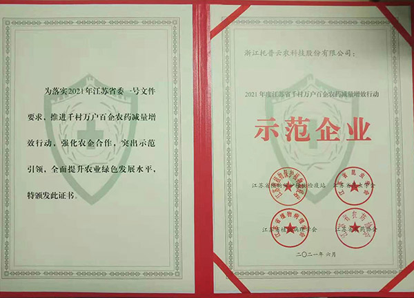 粉色视频官网下载获2021年度江苏省千村万户百企农药减量增效行动示范企业